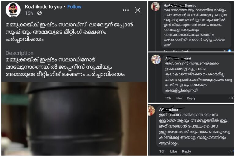 അമ്മ ജനറൽ ബോഡി മീറ്റിഗിനു ശേഷം ഉള്ള ഭക്ഷണം കഴിക്കൽ ഇവർക്ക് പാവങ്ങളെ സഹായിച്ചൂടെ എന്ന് കമൻ്റ് ബോക്സിൽ കൂട്ട നിലവിളി