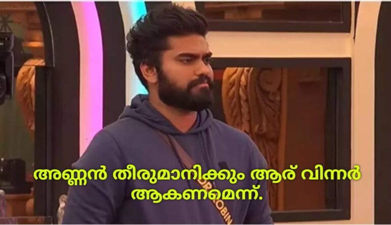 അണ്ണൻ തീരുമാനിക്കും ആര് വിന്നർ ആകണമെന്ന്