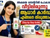 അക്ഷയ സെന്ററിൽ പോകാതെ വീട്ടിലിരുന്ന് ആധാർ കാർഡ് എങ്ങനെ തിരുത്താം? അക്ഷയ സെന്ററിൽ പോകാതെ വീട്ടിലിരുന്ന് ആധാർ കാർഡ് എങ്ങനെ തിരുത്താം? (Step-by-Step Guide)