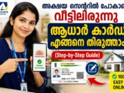 അക്ഷയ സെന്ററിൽ പോകാതെ വീട്ടിലിരുന്ന് ആധാർ കാർഡ് എങ്ങനെ തിരുത്താം? അക്ഷയ സെന്ററിൽ പോകാതെ വീട്ടിലിരുന്ന് ആധാർ കാർഡ് എങ്ങനെ തിരുത്താം? (Step-by-Step Guide)