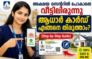 അക്ഷയ സെന്ററിൽ പോകാതെ വീട്ടിലിരുന്ന് ആധാർ കാർഡ് എങ്ങനെ തിരുത്താം? അക്ഷയ സെന്ററിൽ പോകാതെ വീട്ടിലിരുന്ന് ആധാർ കാർഡ് എങ്ങനെ തിരുത്താം? (Step-by-Step Guide)