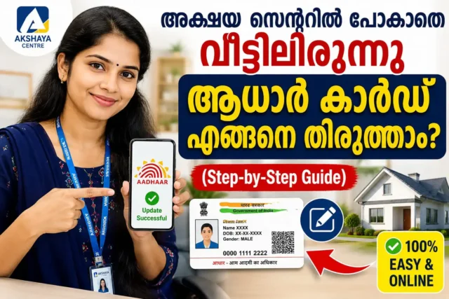 അക്ഷയ സെന്ററിൽ പോകാതെ വീട്ടിലിരുന്ന് ആധാർ കാർഡ് എങ്ങനെ തിരുത്താം? (Step-by-Step Guide) അക്ഷയ സെന്ററിൽ പോകാതെ വീട്ടിലിരുന്ന് ആധാർ കാർഡ് എങ്ങനെ തിരുത്താം? (Step-by-Step Guide)